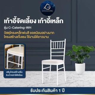 [ แถมฟรี! เบาะรองนั่งทุกตัว ขายดีที่สุด] Goldmoric เก้าอี้ชิวารี เก้าอี้จัดเลี้ยง งานแต่ง งานบวช ชิวารี รับประกัน 1 ปี