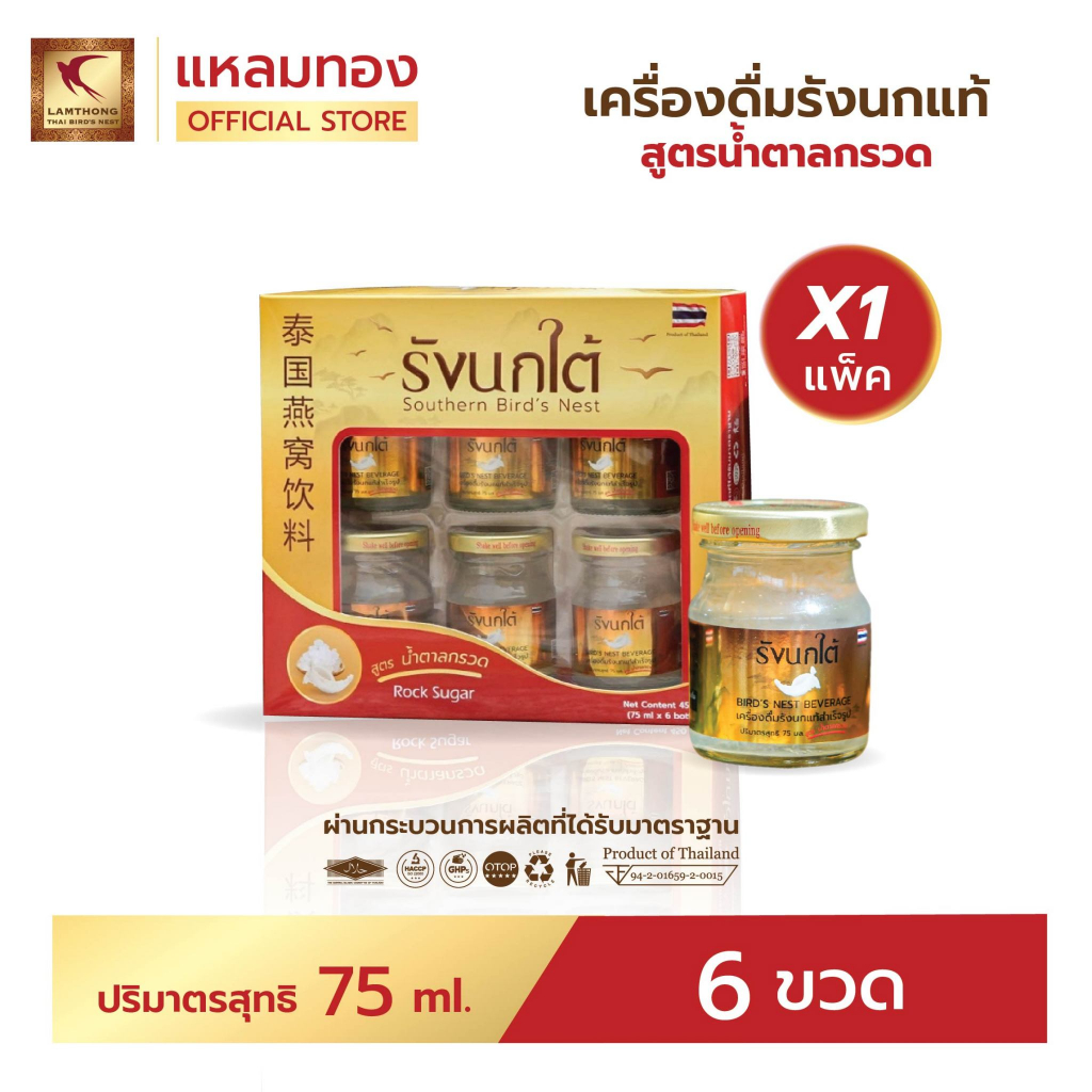 Lamthong เครื่องดื่มรังนกแท้ ตรารังนกใต้ ขนาด 75ml แพ็ค 6 ขวด สูตรน้ำตาลกรวด