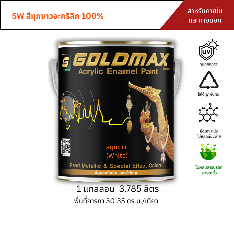GOLDMAX  SW  สีมุกขาวอะคริลิค สำหรับงานภายใน-ภายนอก ขนาด 3.785 ลิตร