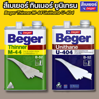 เบเยอร์ ทินเนอร์ เอ็ม-44 Beger Thinner M-44 ขนาด 1/4 แกลอน U…