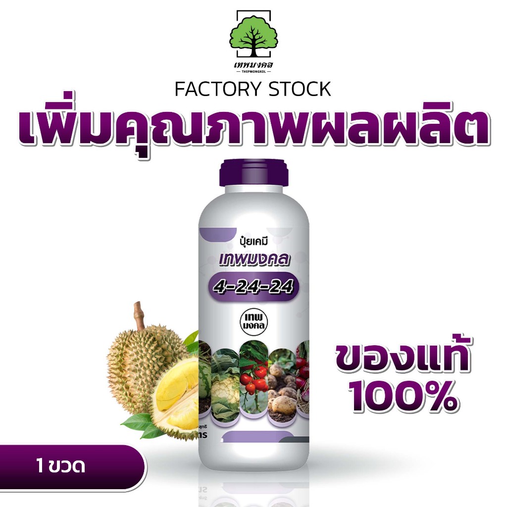 ปุ๋ยน้ำตราเทพมงคล สูตร 4-24-24 เปิดตาดอก เร่งดอก เร่งผล ขยายผล เพิ่มผลผลิต ขนาด 1 ลิตรซึมไวใน 5 นาที