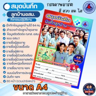 สมุดบันทึกอสม. สมุดบันทึกลูกบ้านและปฏิบัติงาน อสม. ขนาดA4 84 หน้า