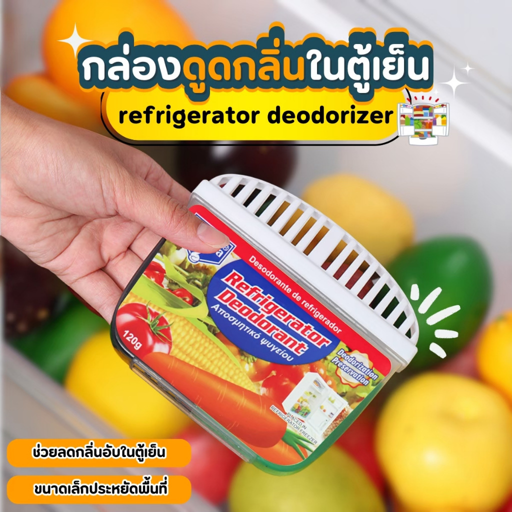 ถ่านดับกลิ่นตู้เย็น ลดกลิ่นอับ กล่องระงับกลิ่นอับในตู้เย็น กล่องดูดกลิ่นในตู้เย็น สดและสดตู้เย็น ระงับกลิ่นตู้เย็น