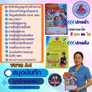 สมุดบันทึกอสม. สมุดบันทึกลูกบ้านและปฏิบัติงาน อสม. ขนาดA4 84 หน้า