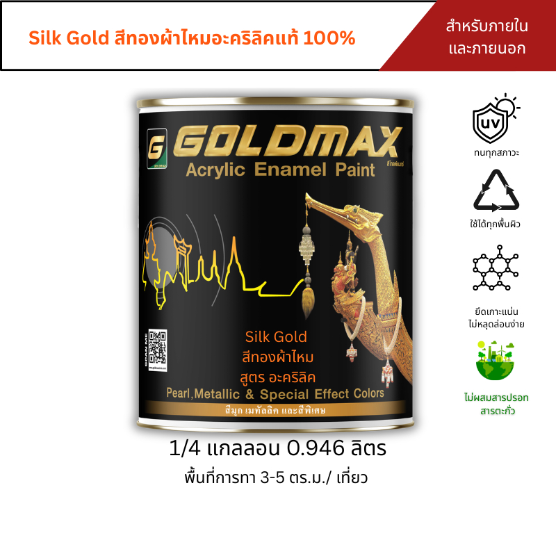 GOLDMAX Silk Gold สีทองผ้าไหม อะคริลิค ขนาด 0.946 ลิตร