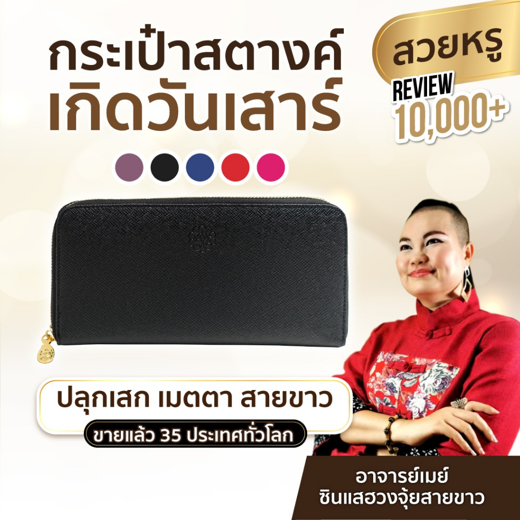 AJANMAY กระเป๋ากระเป๋าสตางค์เรียกทรัพย์ อาจารย์เมย์ เสริมดวง เกิดวันเสาร์