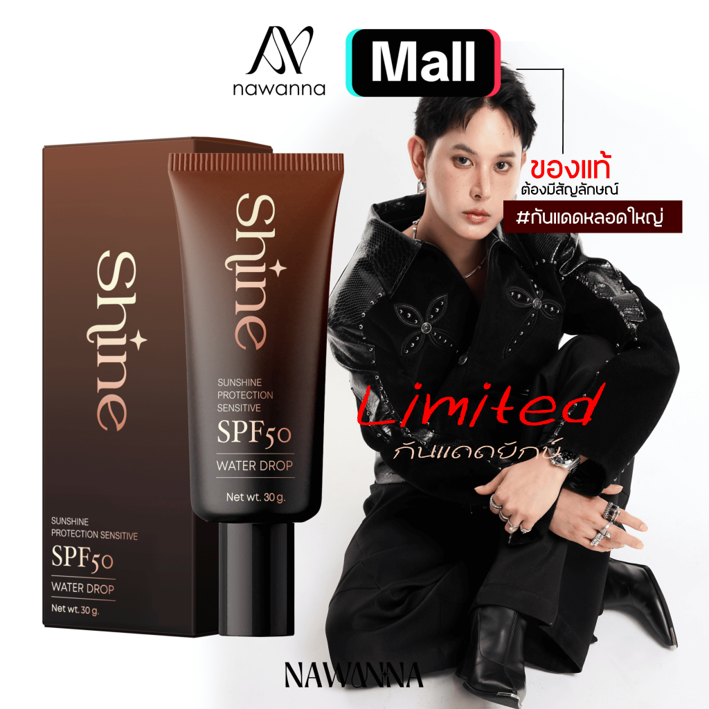 กันแดดผสมรองพื้น 30กรัม หลอดใหญ่ NAWANNA กันแดดshine กันแดดnana spf50 กันแดด เซรั่มกันแดด ทุกสีผิว