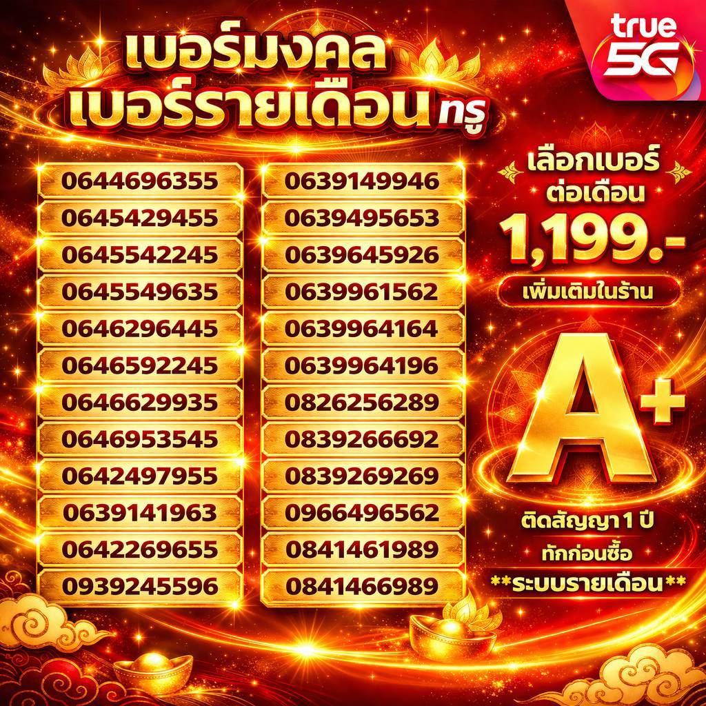 เบอร์รายเดือน ทรู ไม่มีคู่เลขเสีย TrueคัดพิเศษA++โปรเริ่ม1199/เดือน สัญญา 12 เดือน ระบบรายเดือน