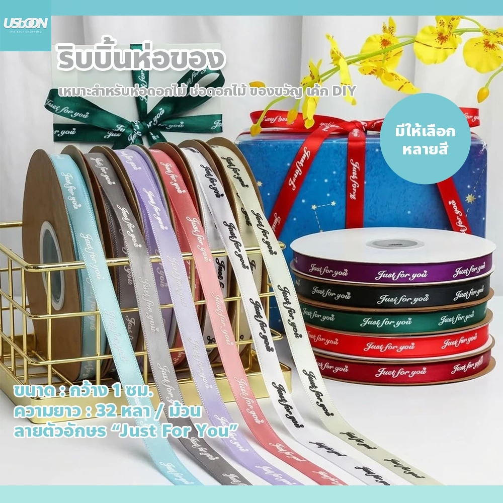 ริบบิ้นผ้า 1cm. สำหรับห่อของขวัญ DIY ริบบิ้นพิมพ์ลาย Just For You ใช้งานได้หลากหลาย