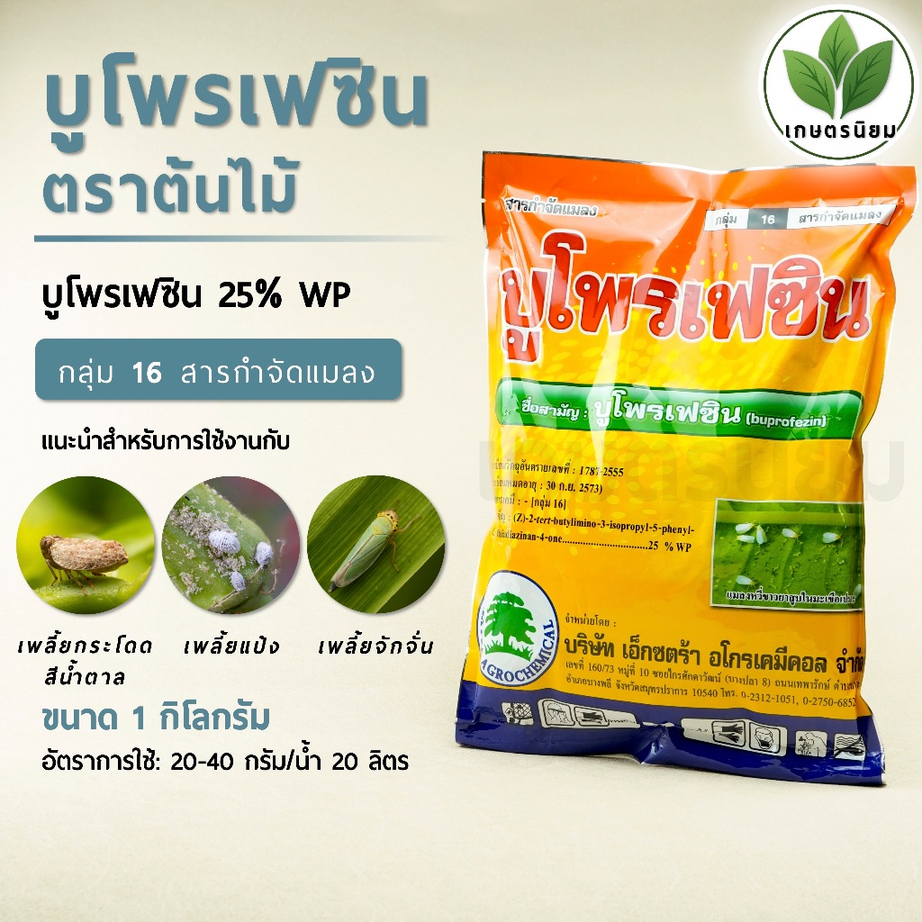 บูโพรเฟซิน ตราต้นไม้ (บูโพรเฟซิน 25% W/W WP) 1 กิโลกรัม