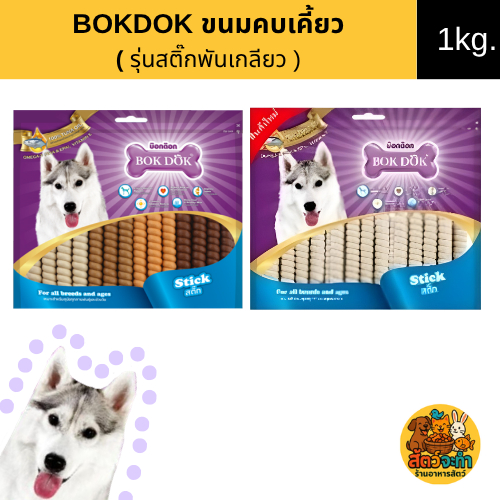 ( ขนาด 26แท่ง ) BOKDOK ขนมสุนัข ครันชี่สติ๊กพันเกลียว