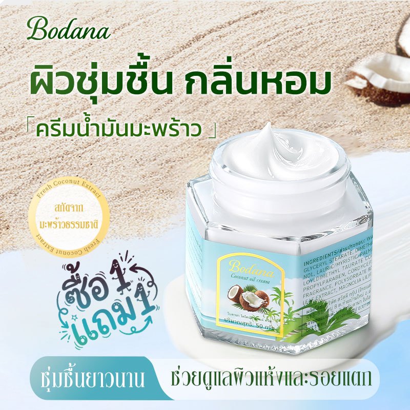 Bodana ครีมบำรุงผิวน้ำมันมะพร้าว ซื้อ 1 แถม 1 ช่วยคืนความชุ่มชื่น บำรุงผิวแห้ง ใช้ได้สำหรับทุกประเภทผิว ออร์แกนิก