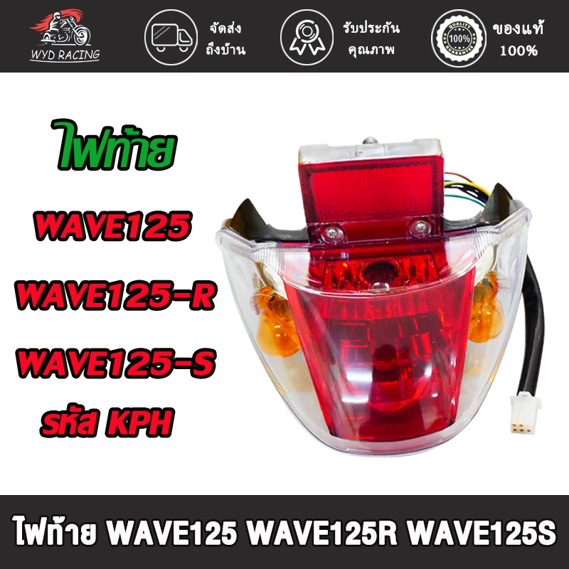 ไฟท้าย WAVE125 R,S ครบชุด พร้อมขั้วไฟท้าย ไฟท้าย ชุด เวฟ125เอส เวฟ125อาร์ เกรดดี รหัส KPH