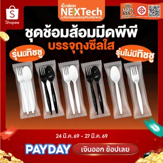 Nextech  (รวมชุดช้อนส้อม) (500,700,800,1000/ลัง) ชุดบรรจุในถุงซีล บรรจุในถุงซีล PP,PS FOOD GRADE