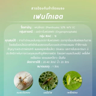 เฟนโทเอต (เฟนโทเอต 50% W/V EC) 1 ลิตร