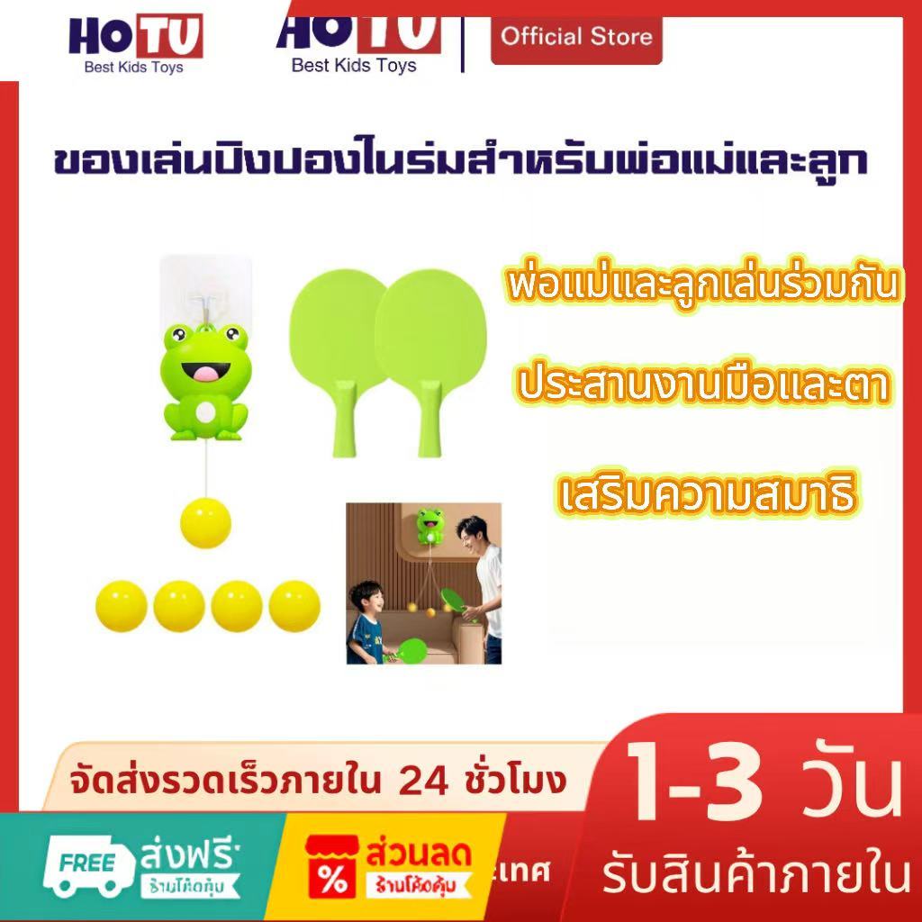 【เตรียมการจัดส่ง】HOTU Toy เกมปิงปองในร่ม โต๊ะปิงปองแบบแขวน เกมสำหรับผู้เล่นสองคน เหมาะสำหรับครอบครัว