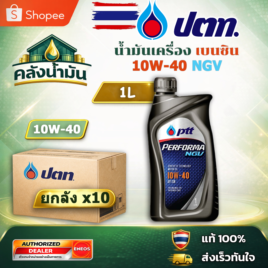 ยกลัง! ถูก..แต่ดี ✅ ปตท Performa NGV 10W-40 น้ำมันเครื่อง - 1 ลิตร