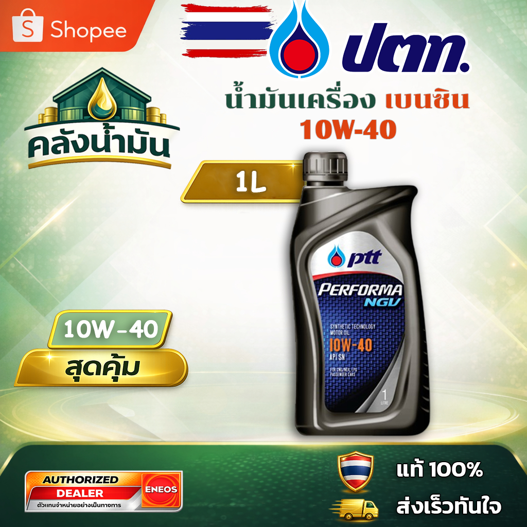 ถูก..แต่ดี ✅ ปตท Performa NGV 10W-40 น้ำมันเครื่อง - 1 ลิตร