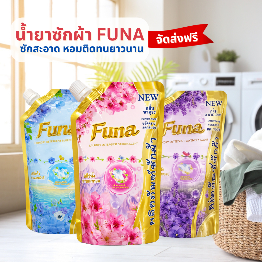 น้ำยาซักผ้าFUNA 3 กลิ่นรวม 500ml (ดอกซากุระ/ลาเวนเดอร์/ดอกบลูเบลล์) ซักสะอาดล้ำลึก กลิ่นหอมติดทนนาน