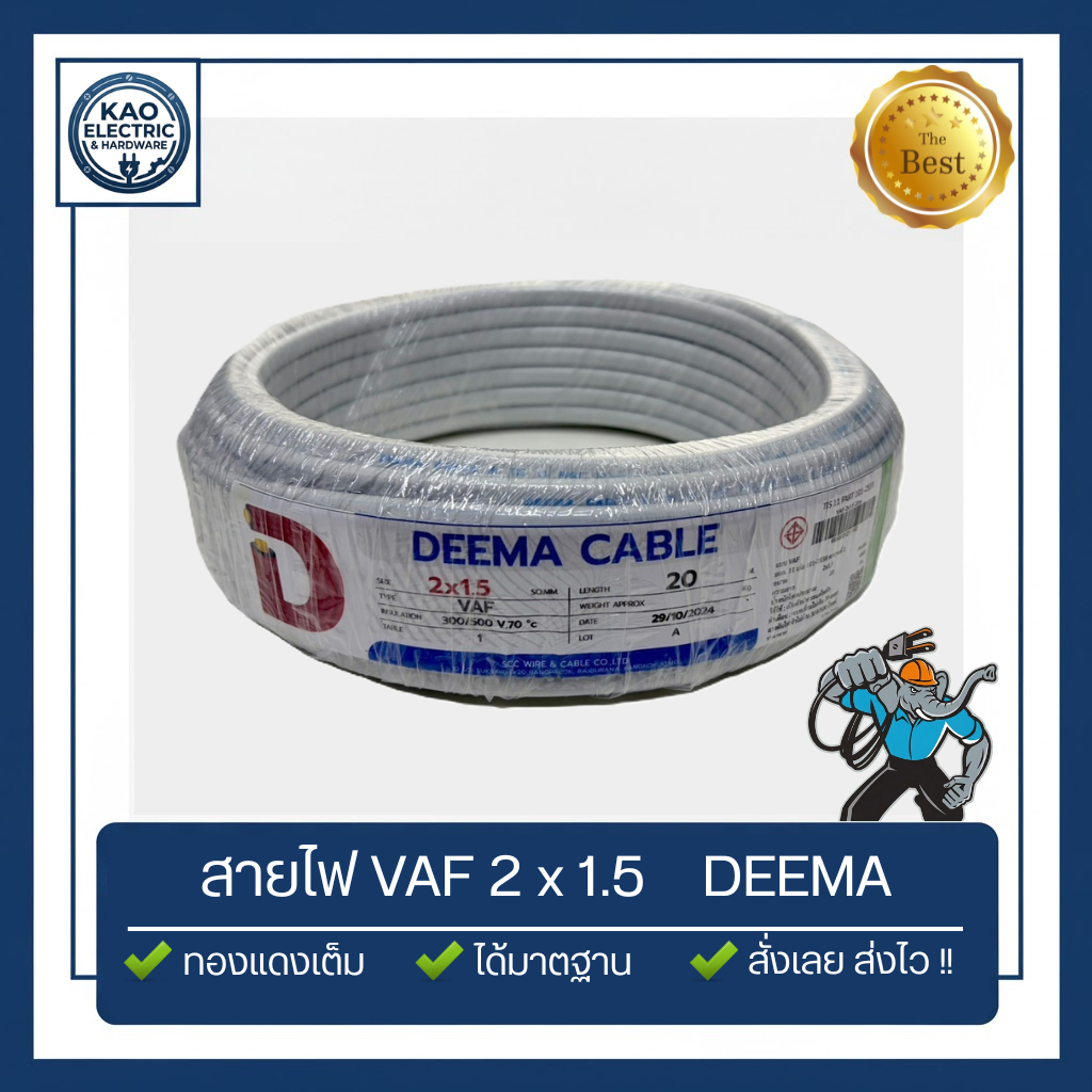 สายไฟ VAF 2x1.5 DEEMA (ยกม้วน 20 / 50 เมตร) สายขาว มอก.สายไฟบ้านราคาถูก คุณภาพดี
