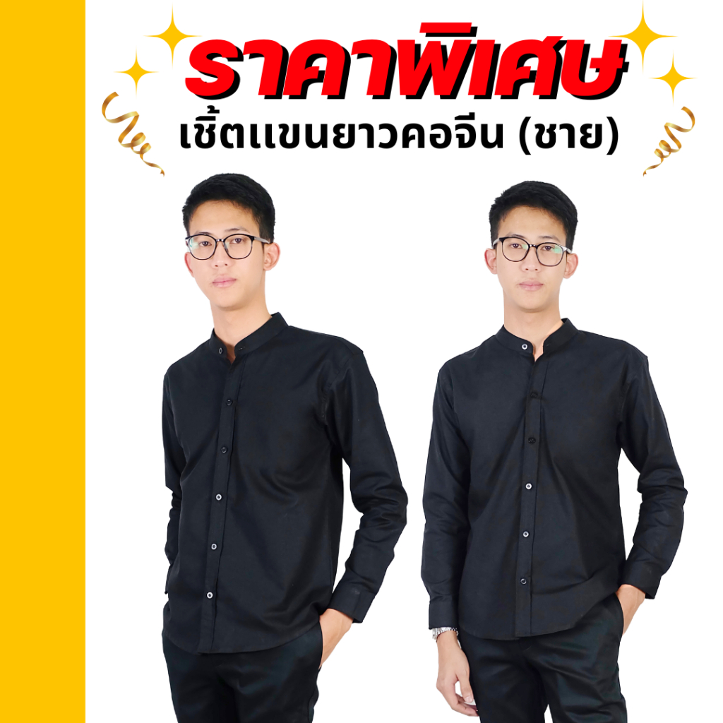 เสื้อเชิ้ตคอจีนแขนยาวผู้ชาย เสื้อคอจีนแขนยาวสีดำ เสื้อเชิ้ตสีดำ ใส่ทำงาน ผ้าคอตตอน พร้อมส่ง