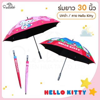 ร่มกันฝน 30นิ้ว ❤ คิตตี้ Hello Kitty ปุ่มเปิดออโต้ มี UV ลิข…