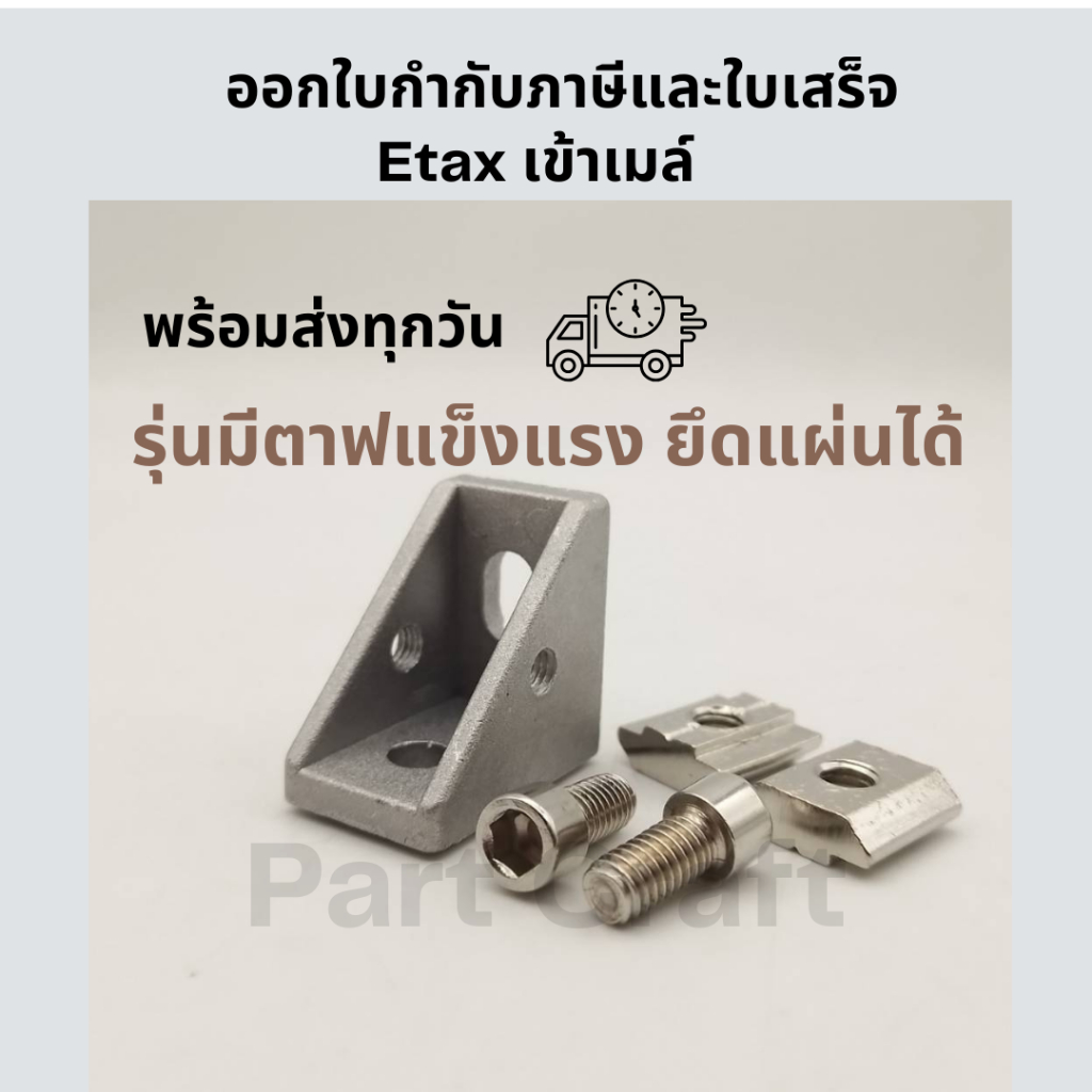 รวมแวท มีEtax ใบเสร็จ ฉากยึดแบบมีตาฟรุ่นหนา มาตรฐานญี่ปุ่น อลูมิเนียมฉากสำหรับโปรไฟลเฟรม Bracket Aluminum Profile