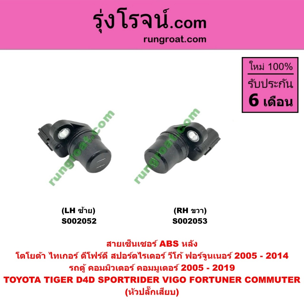 S002052 S002053 สายเซ็นเซอร์ ABS หลัง โตโยต้า วีโก้ VIGO ไทเกอร์ D4D ฟอร์จูนเนอร์ สปอร์ตไรเดอร์ คอมม