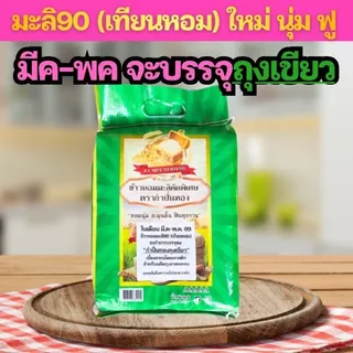 ข้าวหอมมะลิ ข้าวเหนียวเขี้ยวงู ข้าวหอมใบเตย ข้าวเหลืองอ่อน ข้าวหอมเทียนหอม ข้าวสาร ตรากำปั่นทอง 5 กิโลกรัม