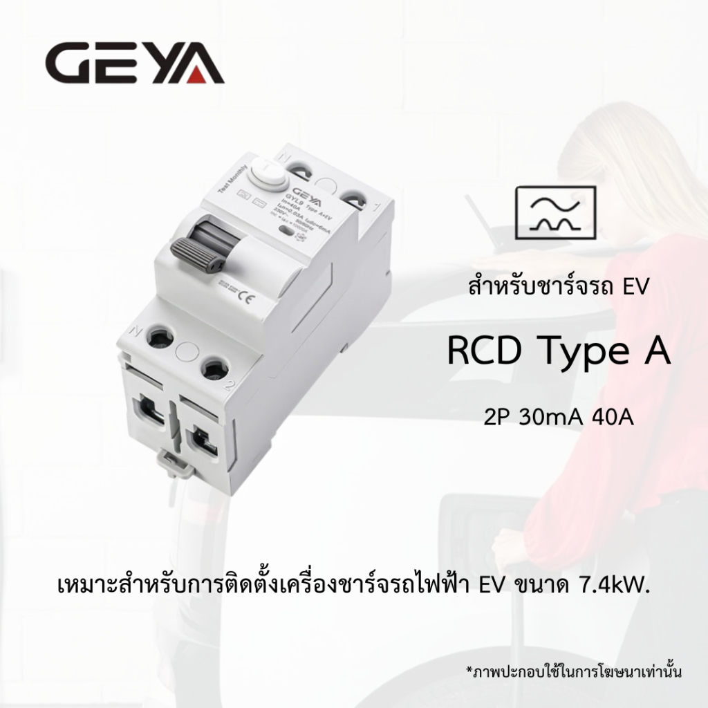 Geya MCCB RCD Type A 2P 40A สำหรับชาร์จรถยนต์ไฟฟ้า 7.4kW. รับประกัน 1 ปี