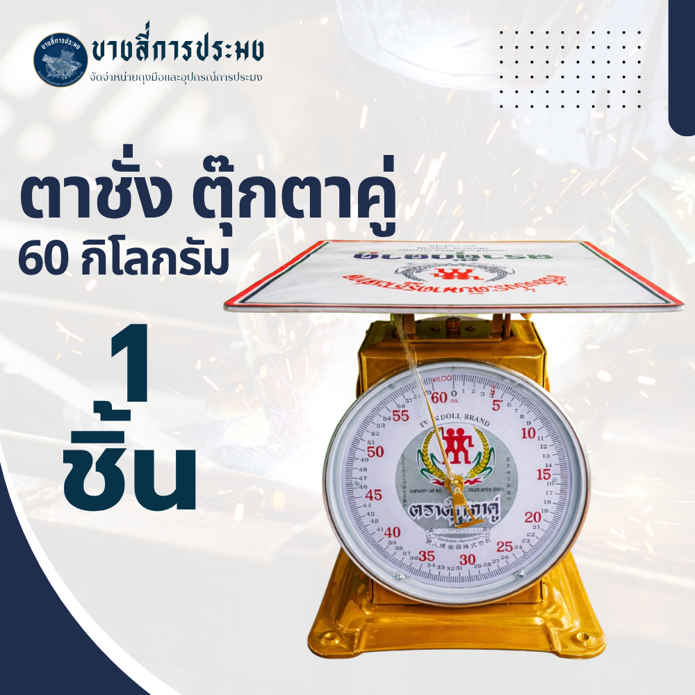 ตาชั่งสปริง ตราตุ๊กตาคู่ ขนาด 60 กิโลกรัม สำหรับชั่งน้ำหนักสินค้า  Scales-60