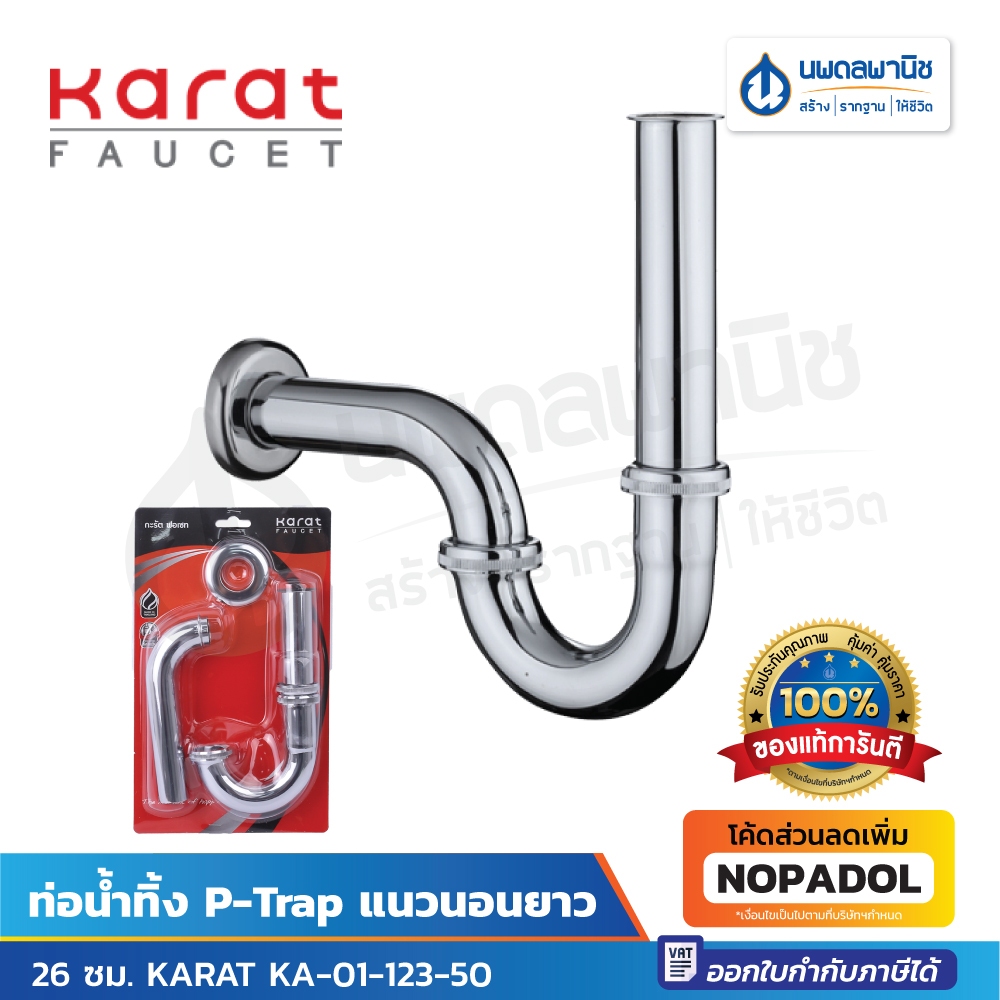 Karat ท่อน้ำทิ้ง P-Trap แนวนอนยาว 26 ซม. รุ่น KA-01-123-50 ท่อน้ำ ท่ออ่างล้างหน้า น้ำทิ้ง ท่ออ่าง