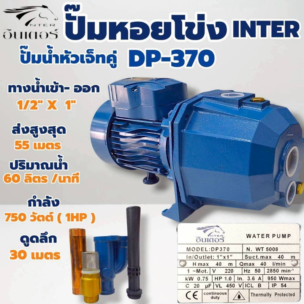 ปั๊มเจ็ท(ท่อคู่)ดูดลึก 1 HP INTER DP-370 (สำหรับบ่อ4นิ้วขึ้นไป) 01-4877