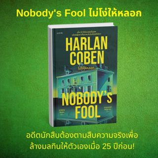 หนังสือ Nobody's Fool ไม่โง่ให้หลอก:ฮาร์ลาน โคเบน:words publ…