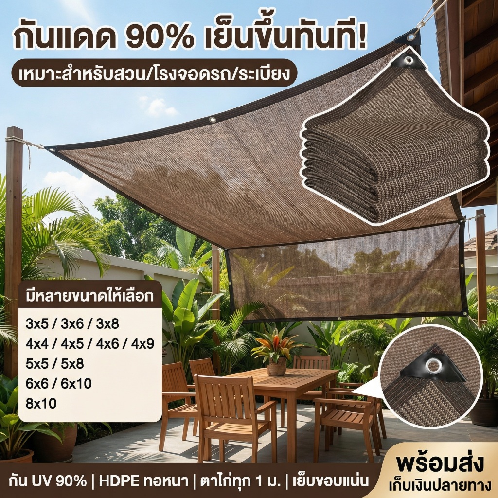 สแลนกันแดด 90% HDPE ทอหนา มีตาไก่ทุก 1 เมตร เย็บขอบ 6 เส้น ตาข่ายกันแดด กัน UV ระบายอากาศดี ใช้ลานบ้าน พร้อมส่ง COD
