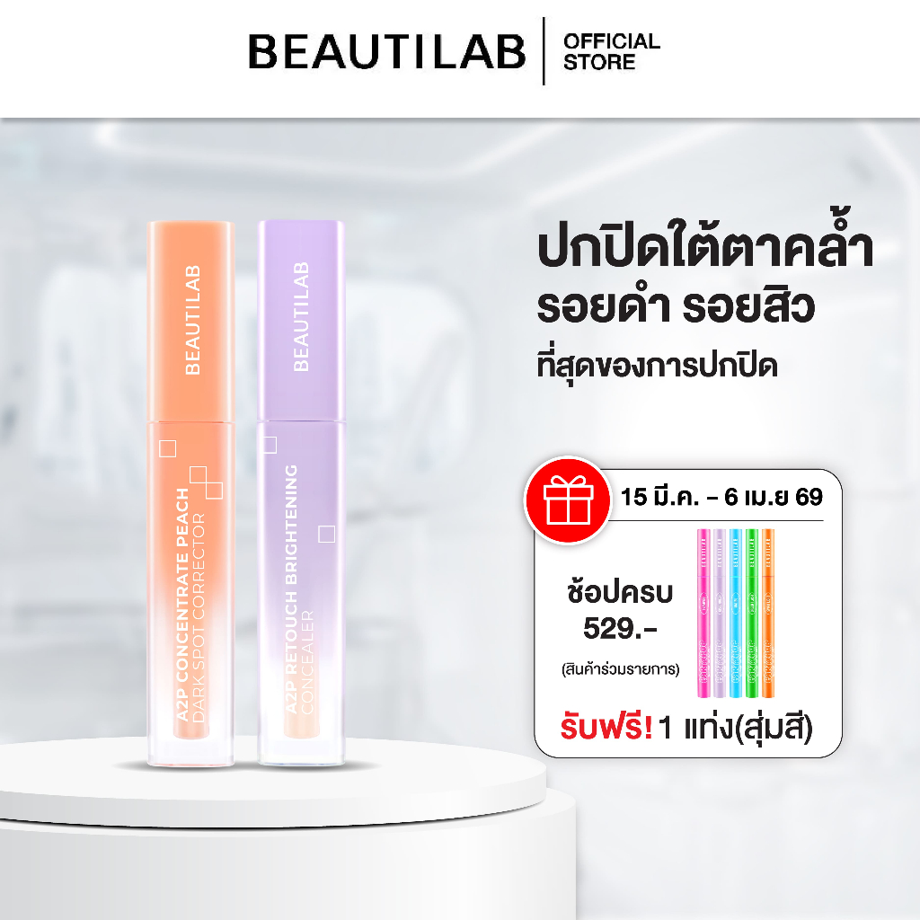 BEAUTILAB A2P Brightening Concealer & Peach Corrector คอนซีลเลอร์ คอเรคเตอร์พีช ปกปิดใต้ตาคล้ำ ใต้ตา