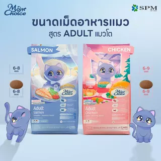 Mom Choice อาหารเม็ดแมวมัม ชอยส์ Holistic สูตร Adult แมวโตเต็มวัย รสปลาแซลมอน และ รสไก่ ขนาด360-400 g. / 2.1-2.4 Kg.