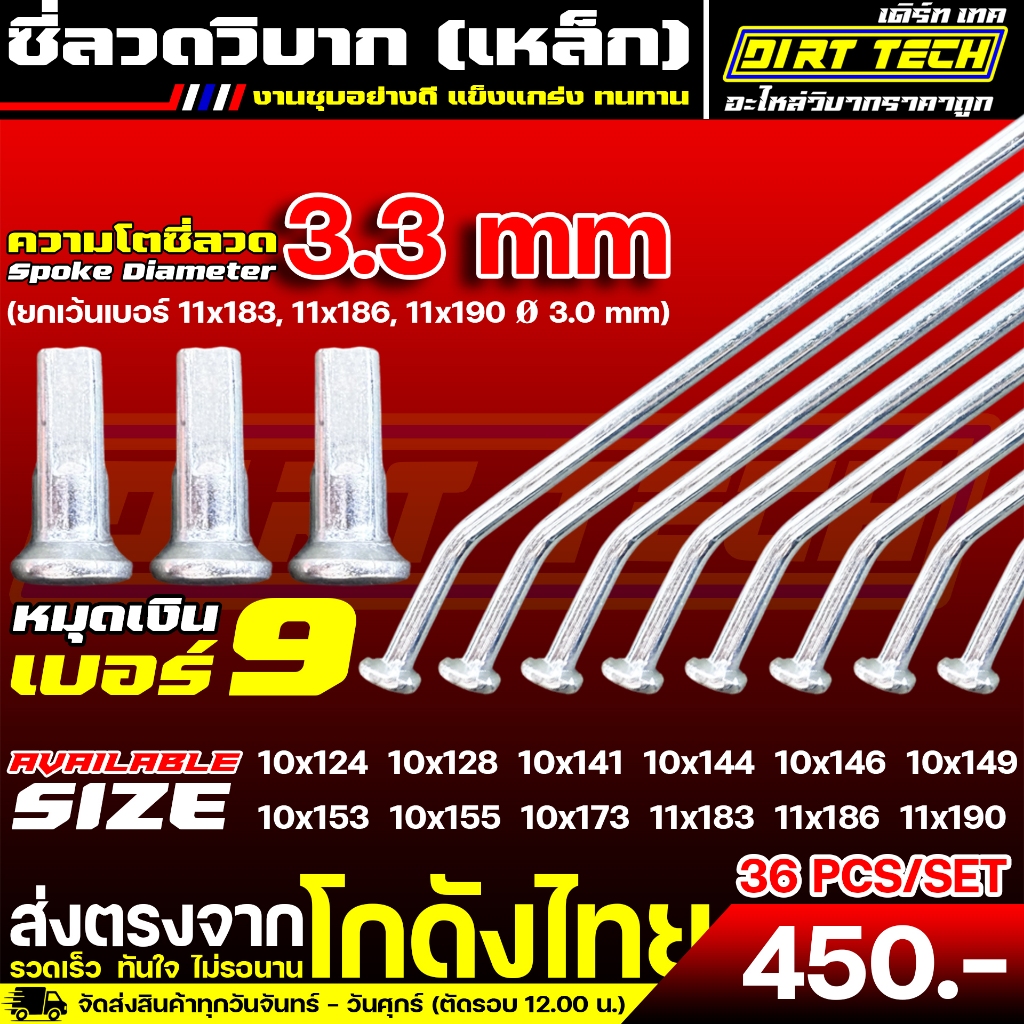 ซี่ลวดวิบาก สำหรับขอบ 12-17 โต 3.0-3.3 mm งานชุบอย่างดี แข็งแกร่ง ทนทาน