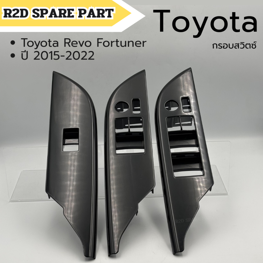 กรอบสวิตซ์ Toyota Revo Fortuner ปี 2015-2022 สินค้าเป็นงานแท้ มีรอย
