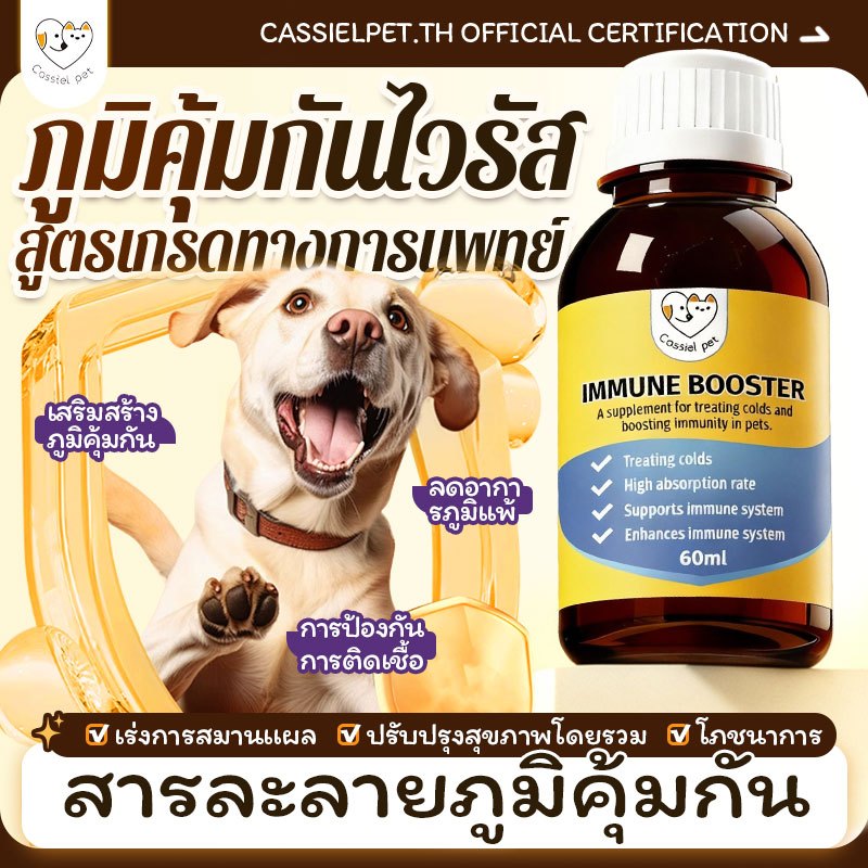 Cassiel อาหารเสริมโภชนาการภูมิคุ้มกันสำหรับสัตว์เลี้ยง เสริมภูมิคุ้มกัน วิตามินรวม อาหารเสริม ป้องกันโรค