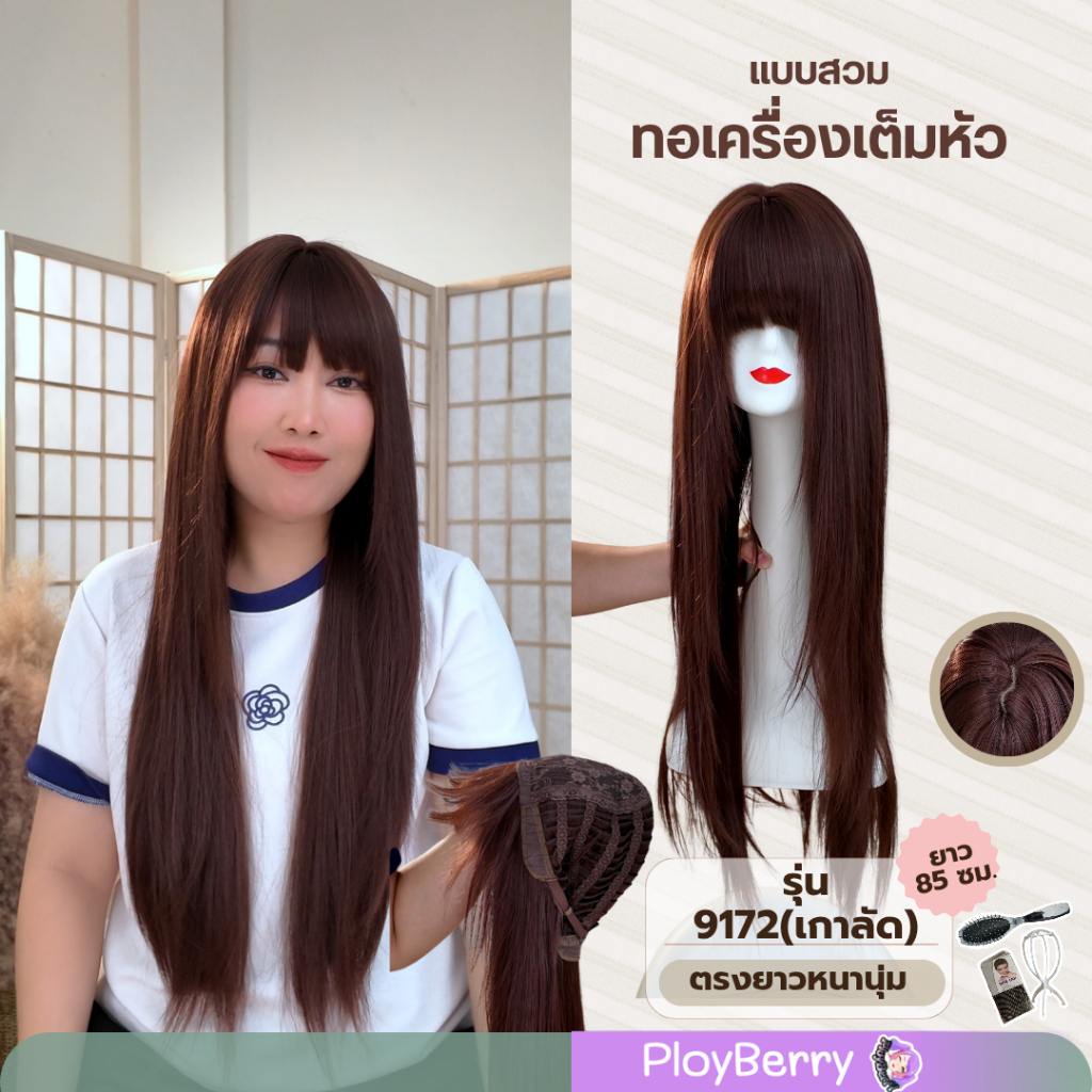 9172 PLOYBERRY | วิกสวมเต็มหัว-ทอเครื่อง-ผมตรงยาวสไลค์ชั้น--พร้อมเน็ท ขาตั้ง หวี - ยาว85ซม.