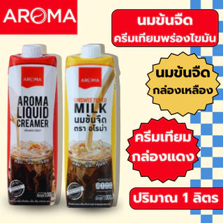 Aroma ครีมเหลว อโรม่า 1 ลิตร (กล่องเหลือง/กล่องแดง) นมข้นจืด ครีมเทียมพร่องไขมัน