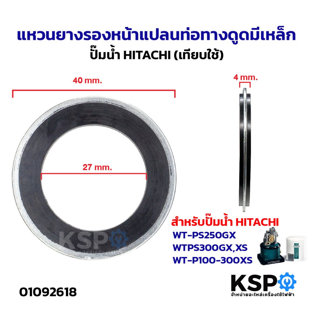 แหวนยางรองหน้าแปลนท่อทางดูดมีเหล็ก ปั๊มน้ำ HITACHI (เทียบใช้) อะไหล่ปั๊มน้ำ