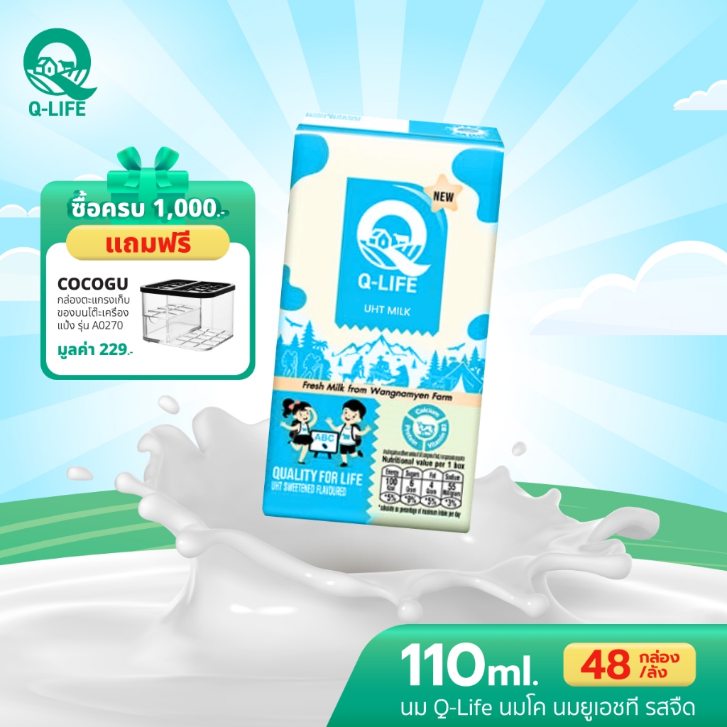 นม Q-Life นมโค นมยูเอชที 110 ml (48 กล่อง/ลัง) รสจืด รสหวาน