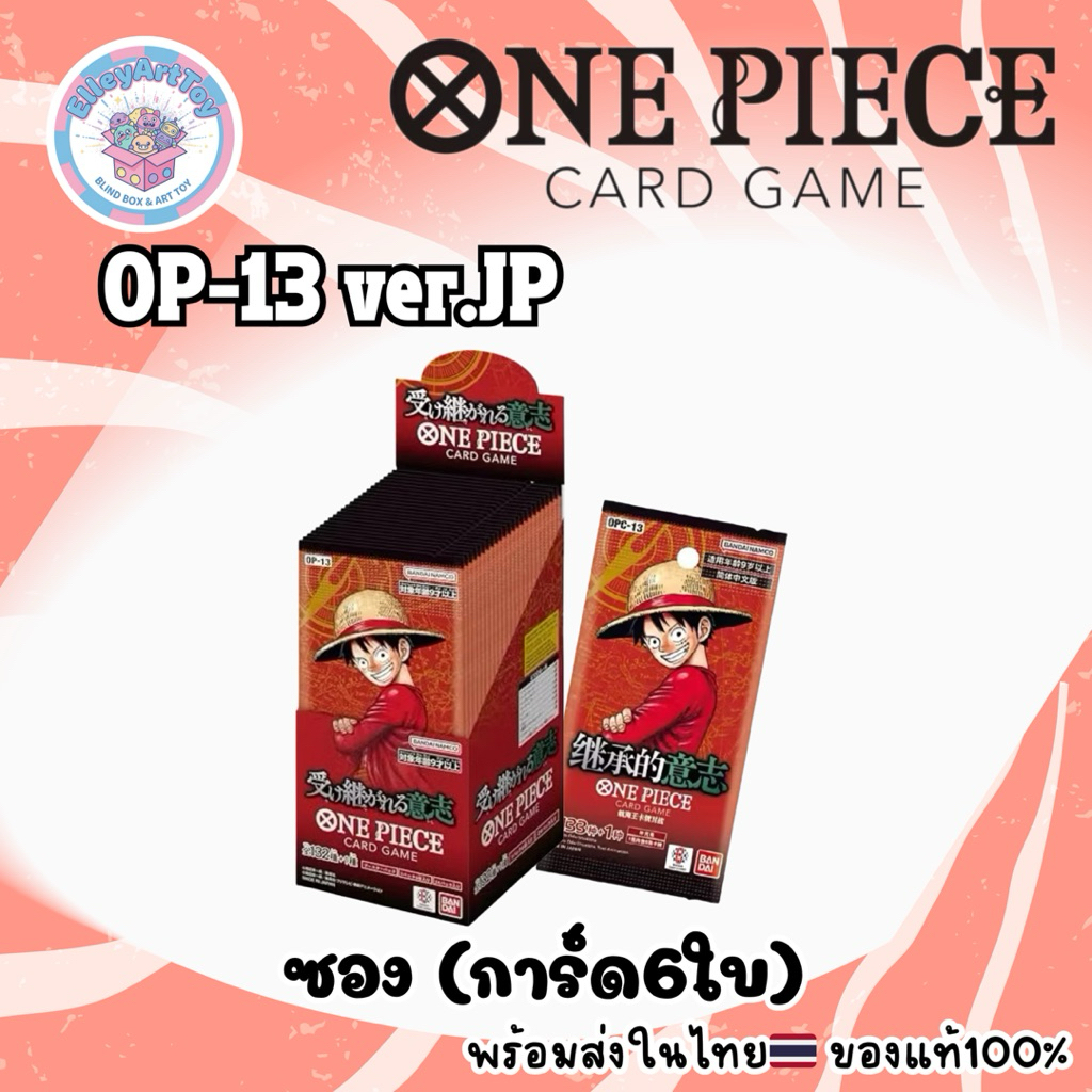 Card Game ONE PIECE OP-13 ver.Japan แบบซอง ของแท้100%