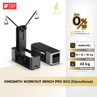Kingsmith Workout Bench Pro BX2 ม้านั่งออกกำลังกาย มัลติฟังก…