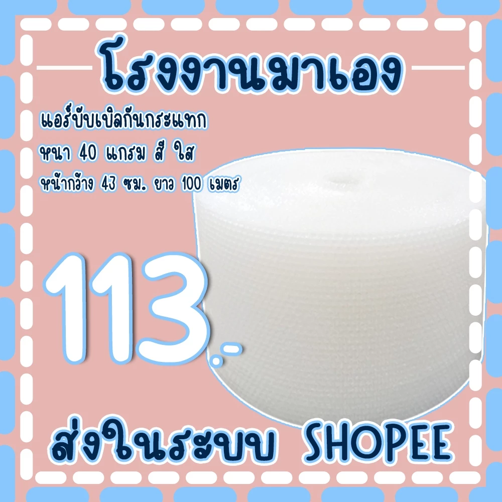 แอร์บับเบิลกันกระแทกสีใส 43*100เมตร หนา40แกรม Airbubble ส่งในระบบ เร็วค่าส่งถูก