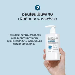 APLB [ลดฝ้า จุดด่างดำ] บอดี้ โลชั่น ทรานเอกซามิก แอซิด ไนอะซินาไมด์ 300 ML