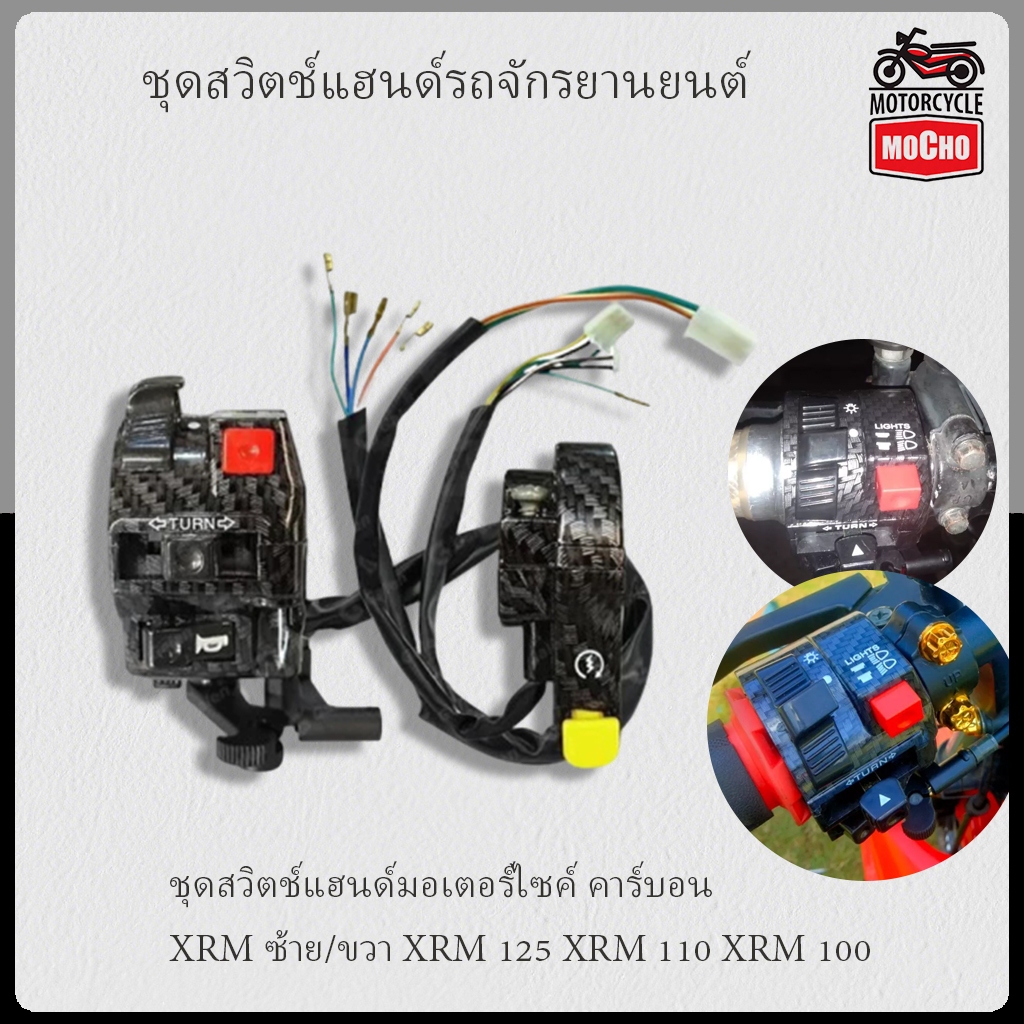 ชุดสวิตช์แฮนด์มอเตอร์ไซค์ คาร์บอน XRM ซ้าย/ขวา XRM 125 XRM 110 XRM 100