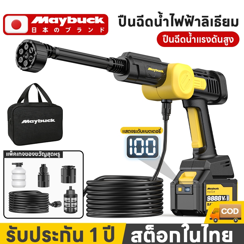 Maybuck ของแท้ เครื่องล้างรถไร้สาย เครื่องล้างรถแบบพกพาแรงดันสูง 6 in 1 แบต21V จอดิจิตอล